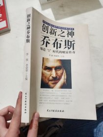 创新之神乔布斯【有污渍】