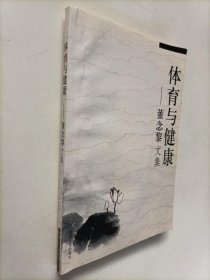 体育与健康——董念黎文集 【董念黎签名】