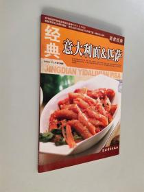 美食经典：经典意大利面&匹萨