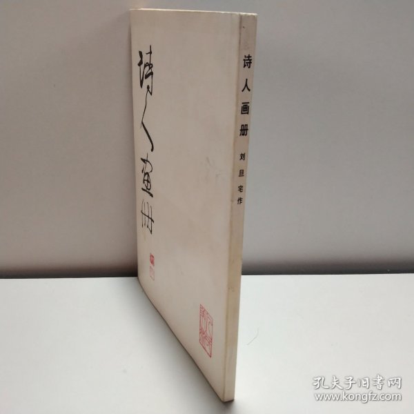 诗人的画册