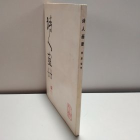 诗人的画册