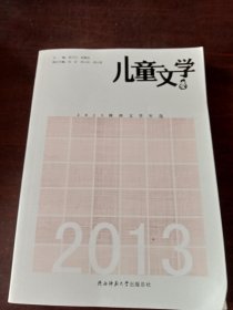 2013陕西文学年选儿童文学卷