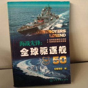 海战先锋：全球驱逐舰50