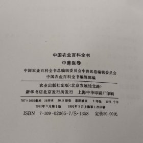 中国农业百科全书.中兽医卷