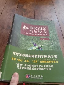 新能源创新型发展模式：能量范畴的产业规律研究与应用【书边泛黄】