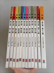 万象第9卷2007年第1-12期 全套12本合售