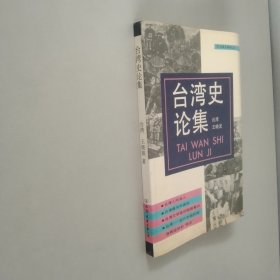 台湾史论集