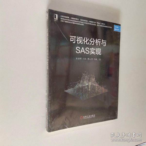 可视化分析与SAS实现