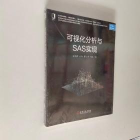 可视化分析与SAS实现