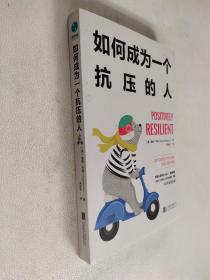 如何成为一个抗压的人