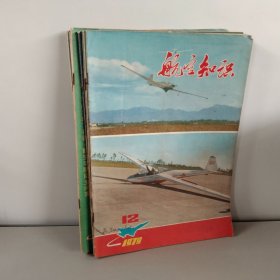 航空知识1979年【5.6、8-12】7本合售