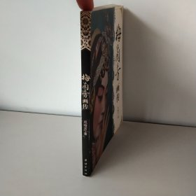 梅兰芳画传