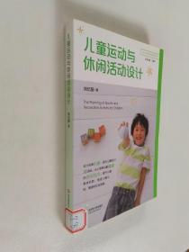 幼儿园教育活动运用丛书：儿童运动与休闲活动设计【馆藏书】