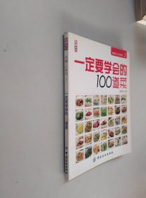 一定要学会的100道菜