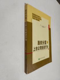 股权分置与上市公司投资行为