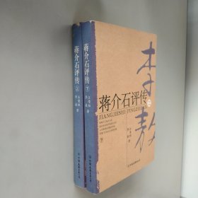 蒋介石评传（上、下）