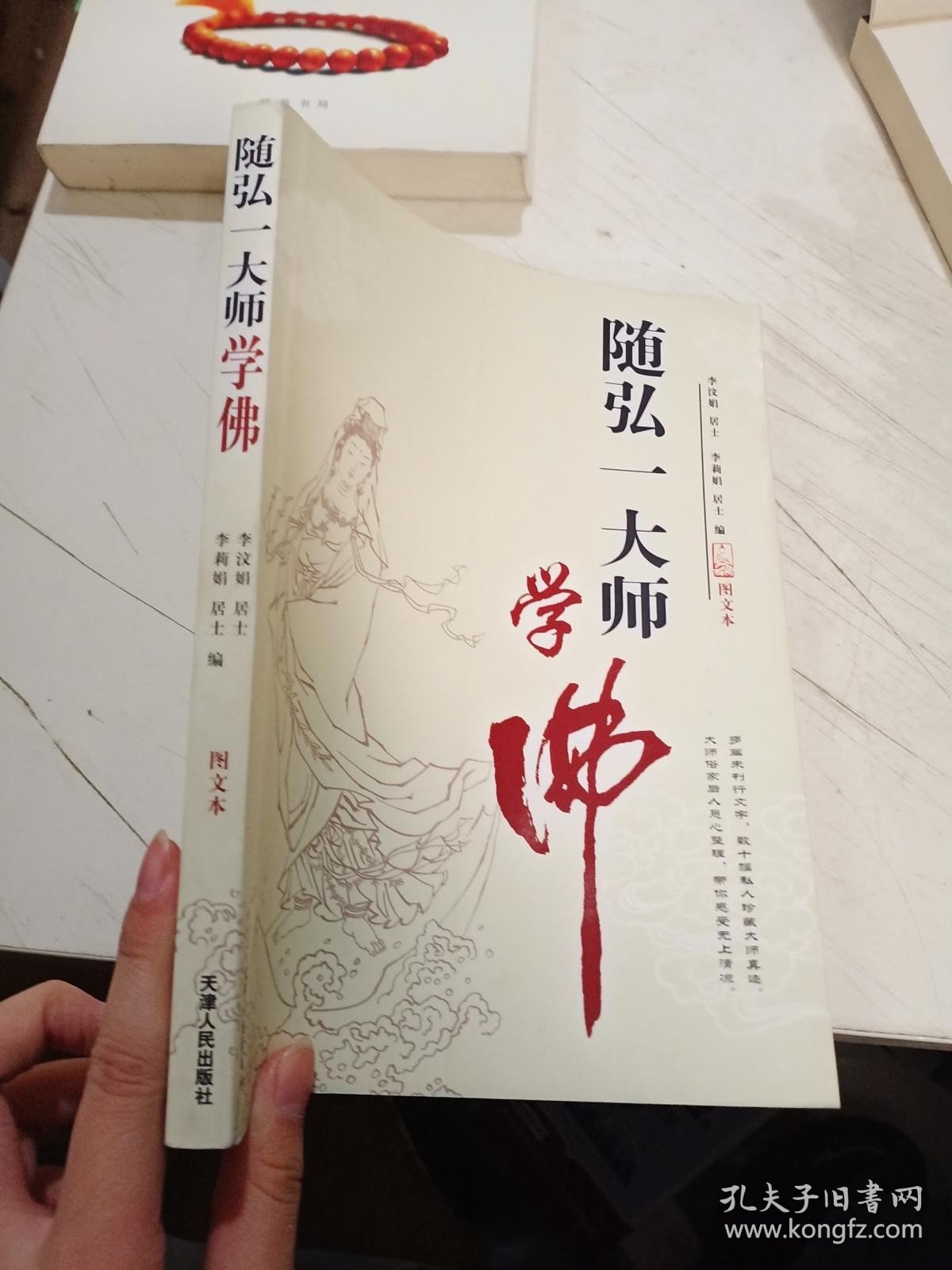 随弘一大师学佛