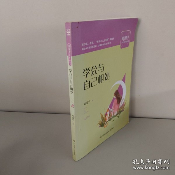 学会与自己相处