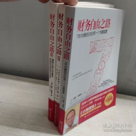 财务自由之路【1-3册】3本合售