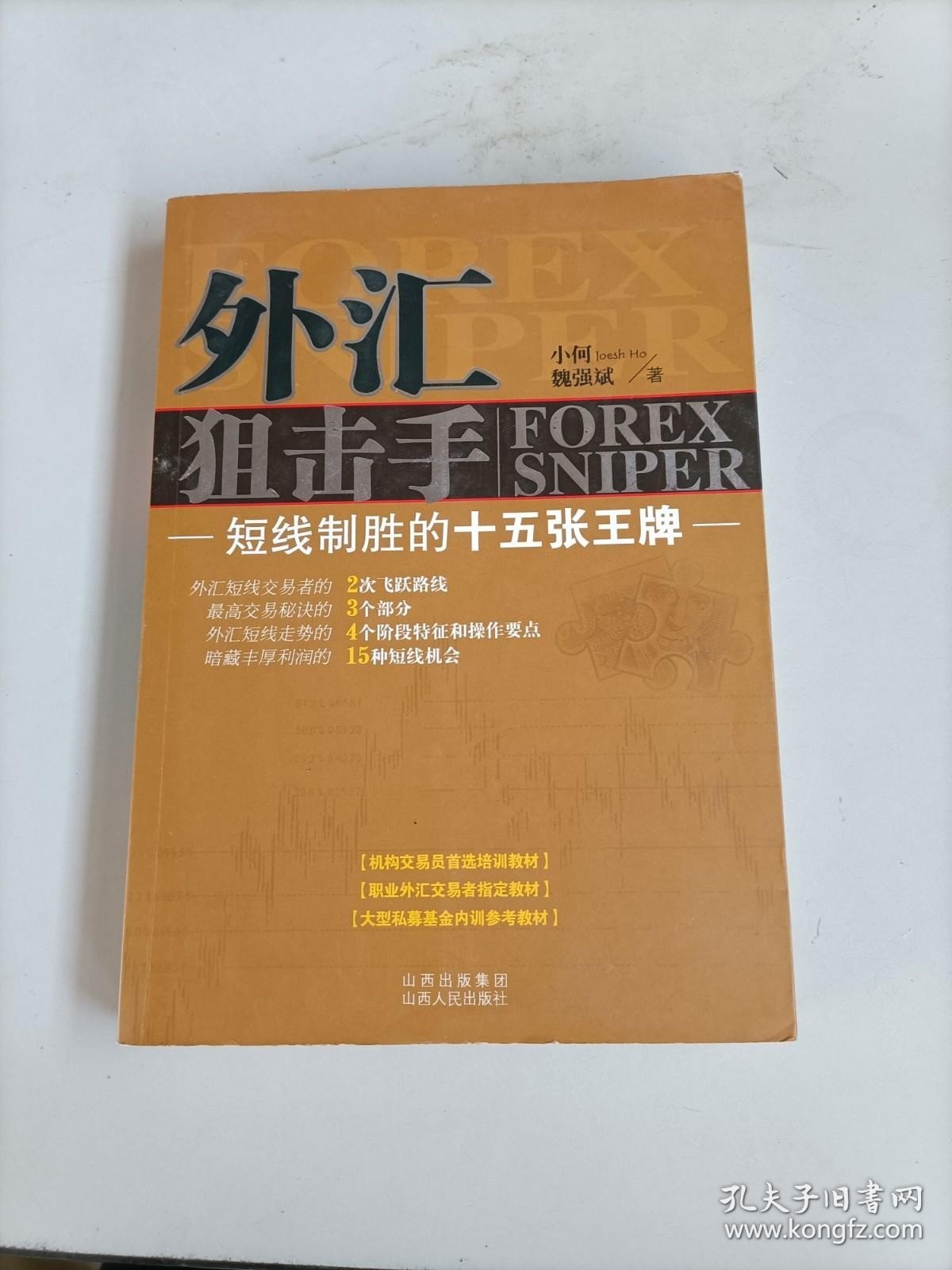 外汇狙击手：短线制胜的十五张王牌