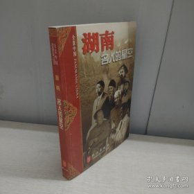 湖南:名人的星空