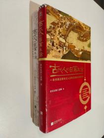 古代人的日常生活1、2（古代也有“996”工作制吗），两本合售