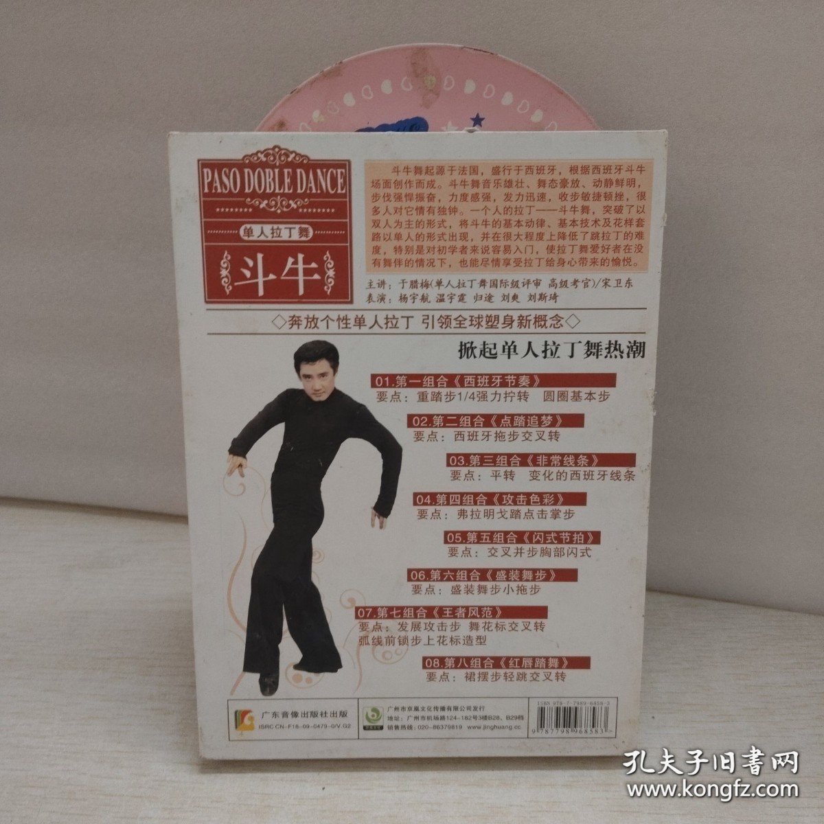 单人拉丁舞 斗牛 一张DVD 实拍图片