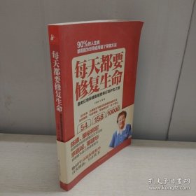 每天都要修復生命
