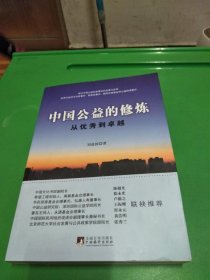 中國公益的修煉：從優(yōu)秀到卓越