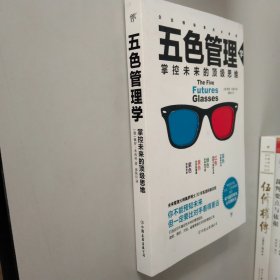 五色管理学：掌控未来的顶级思维