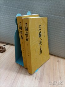 三国演义（上下册）