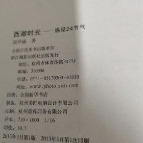 西湖时光：遇见·24节气【附有3张明信片】