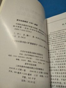 中国社会建设中的意义和谐、政治和谐与利益和谐【签名本】