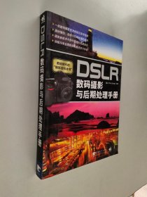 正版DSLR数码摄影与后期处理手册