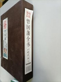 曾国藩全书（线装 全四册 全彩精装版）