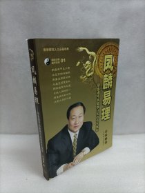 凤麟易理:阴盘遁甲移星换斗实战技术揭秘【有光盘】