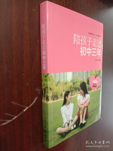 陪孩子走过初中三年