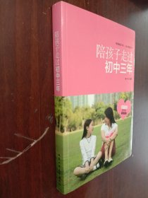 陪孩子走过初中三年