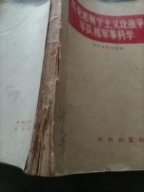 马克思列宁主义论战争、军队和军事科学，书品如图