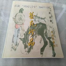 庆祝“建国六十年”书画珍品展 艺苑珍品 黄胄卷