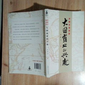 许倬云说历史：大国霸业的兴废