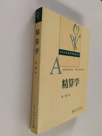 精算学 ——北京大学经济学教材系列