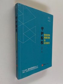 守护股权：股权控制精要详解及实务指引