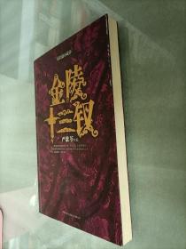 金陵十三钗【作者严歌苓签名】