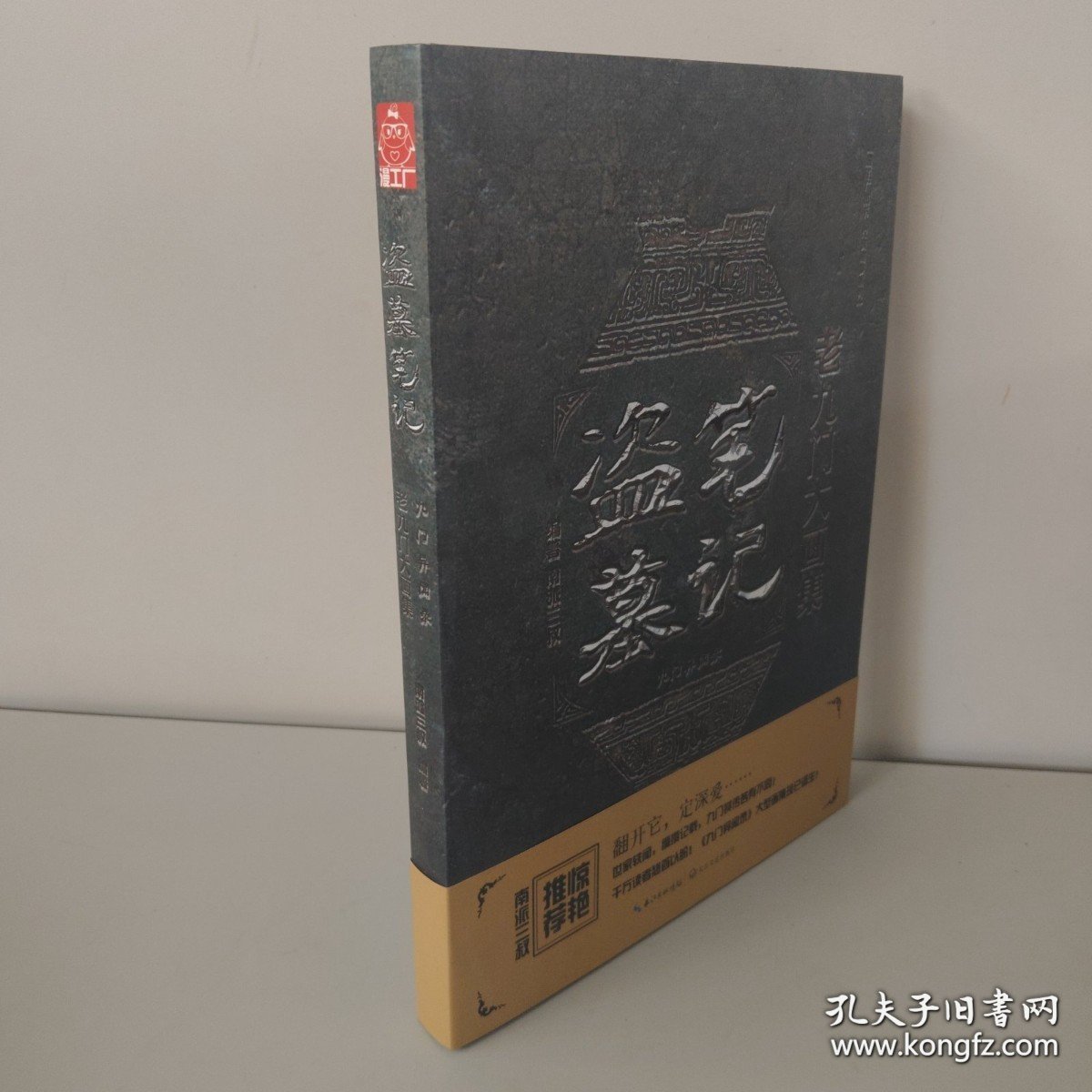 盗墓笔记老九门大画集：九门异闻录