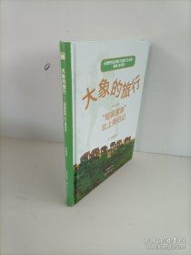大象的旅行