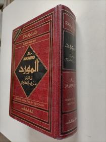 AL - MAWRID A MODERN ENGLISH - ARABIC DICTIONARY