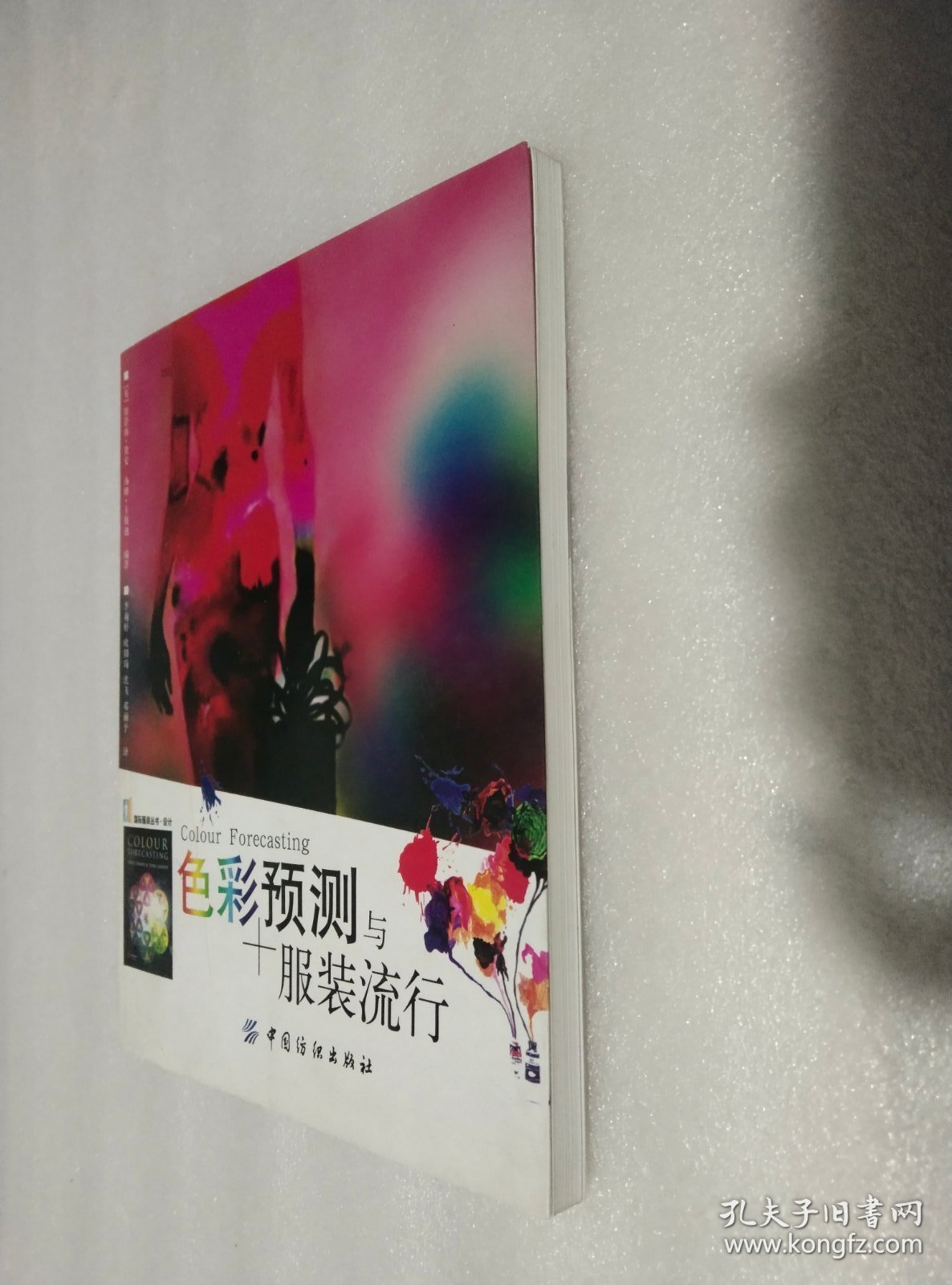 色彩预测与服装流行