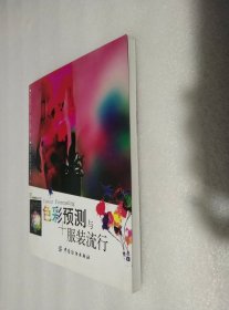 色彩预测与服装流行