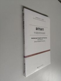 融智融资：中国投资咨询案例【全新未开封】
